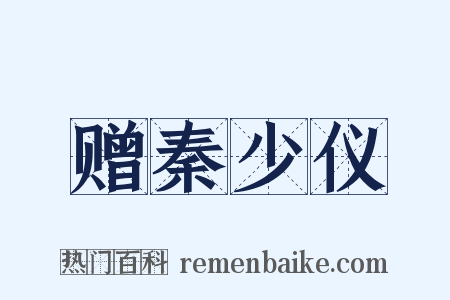 赠秦少仪是什么意思的图片